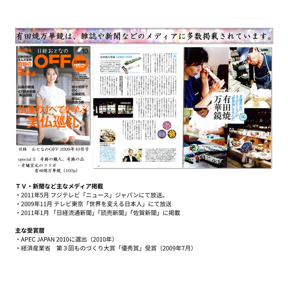 有田焼 / 万華鏡円柱型テレイド / 小 ( 宝づくし / 香蘭社 )