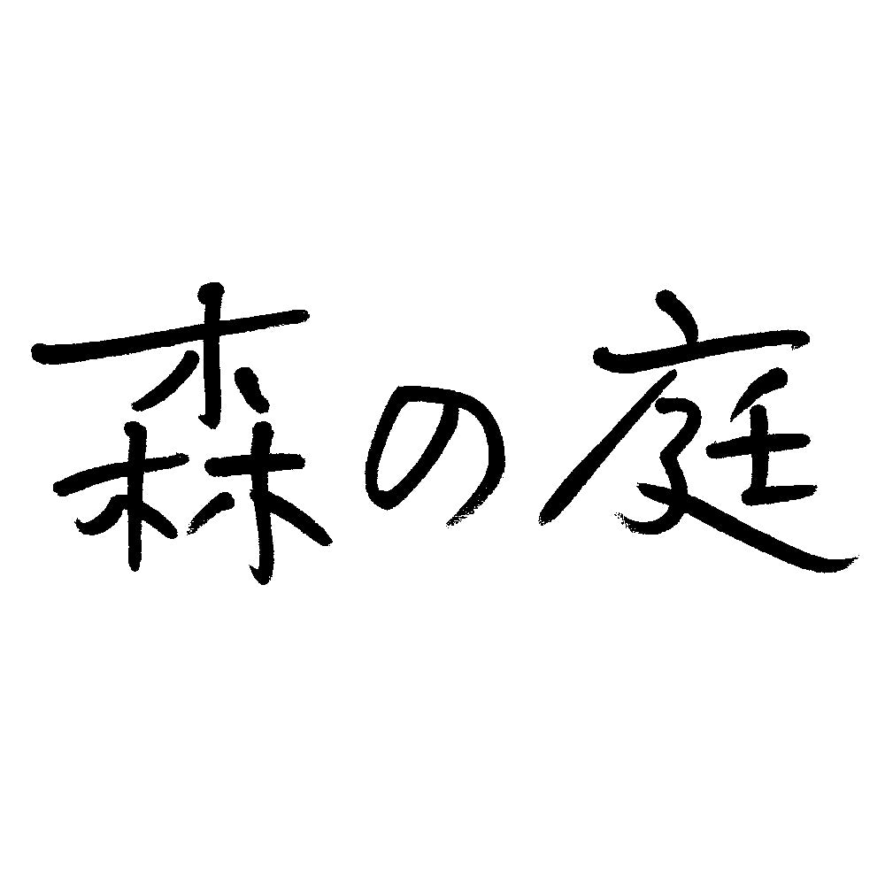 森の庭 森の焼き菓子 芽吹き 16個