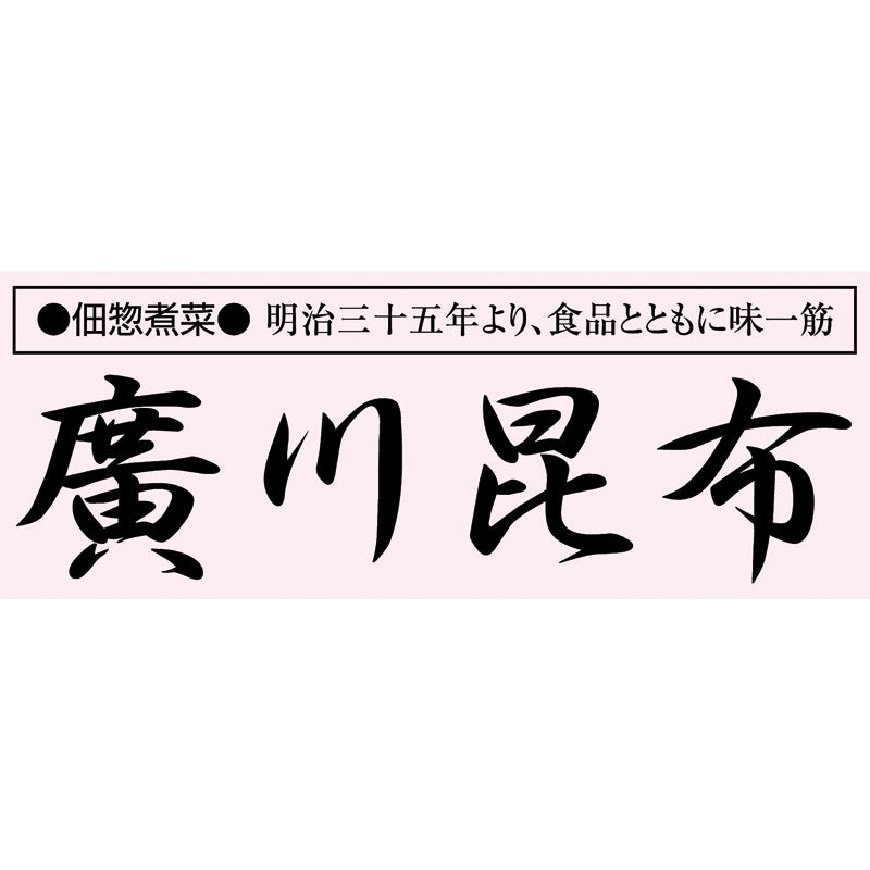 ( 廣川昆布 ) 風味彩々 佃煮8品詰合せ ( 702-0506p )