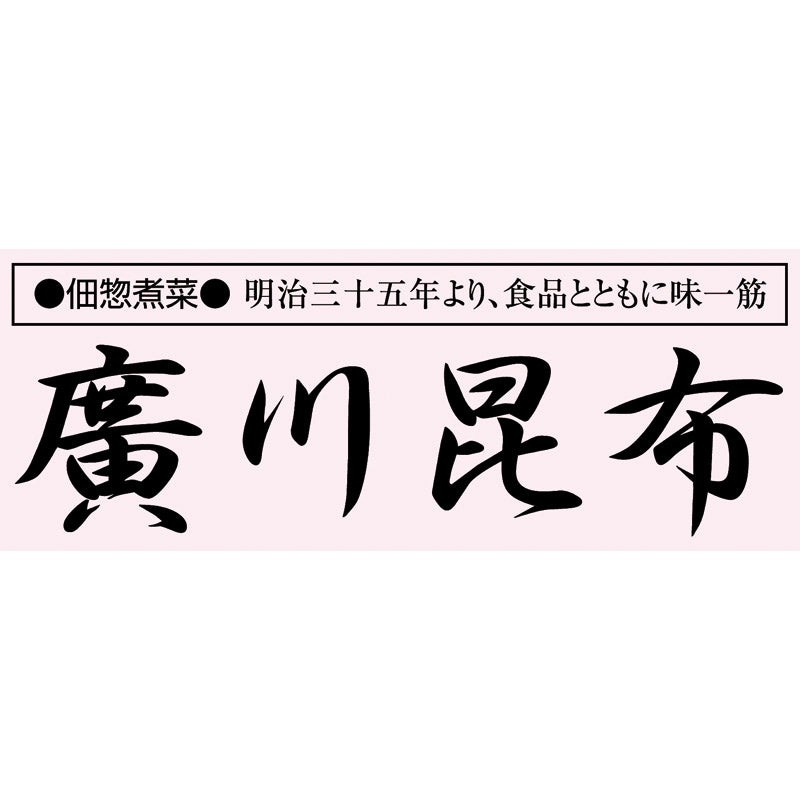 ( 廣川昆布 ) 風味彩々 佃煮10品詰合せ ( 702-0508p )