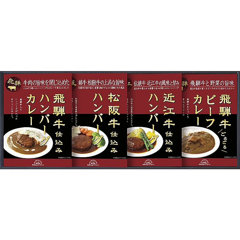 飛騨高山ファクトリー 松阪牛・近江牛・飛騨牛仕込みハンバーグ&カレー詰合せ 702-1235p