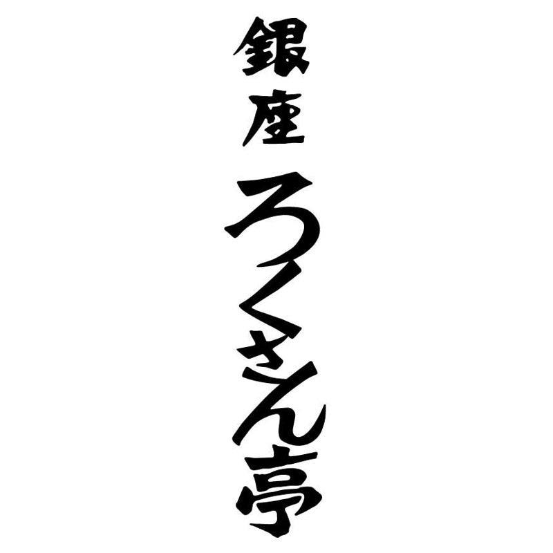 ろくさん亭 道場六三郎 フリーズドライ ギフト 702-1338p