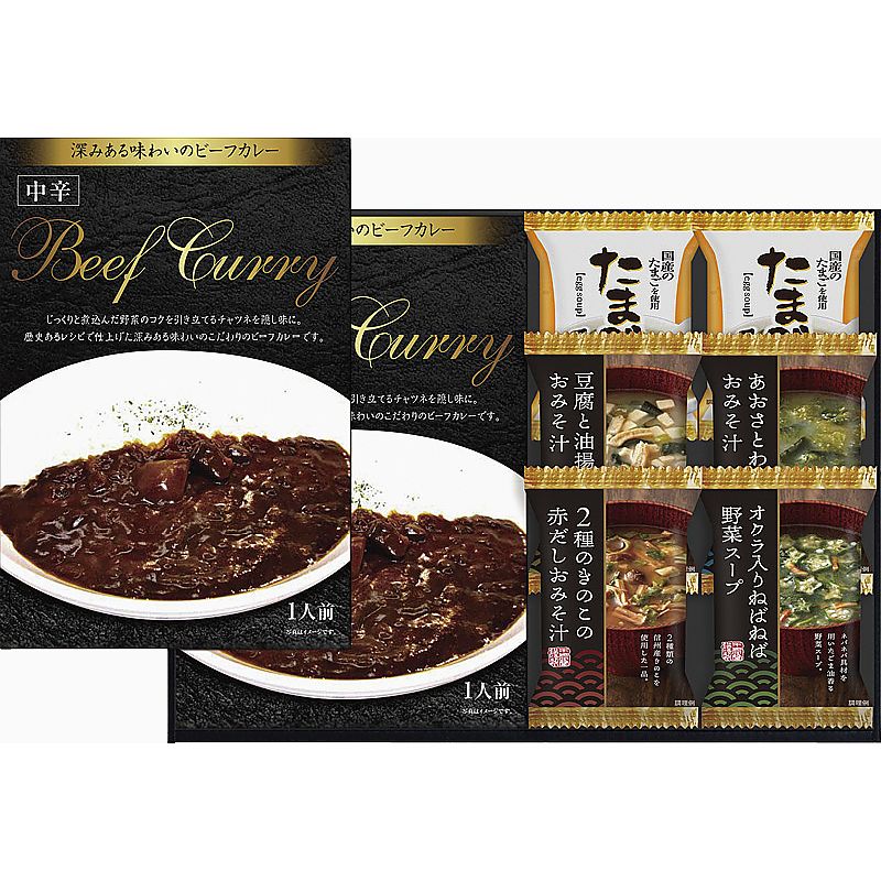 ビーフカレー&フリーズドライスープ詰合せ 702-1393p