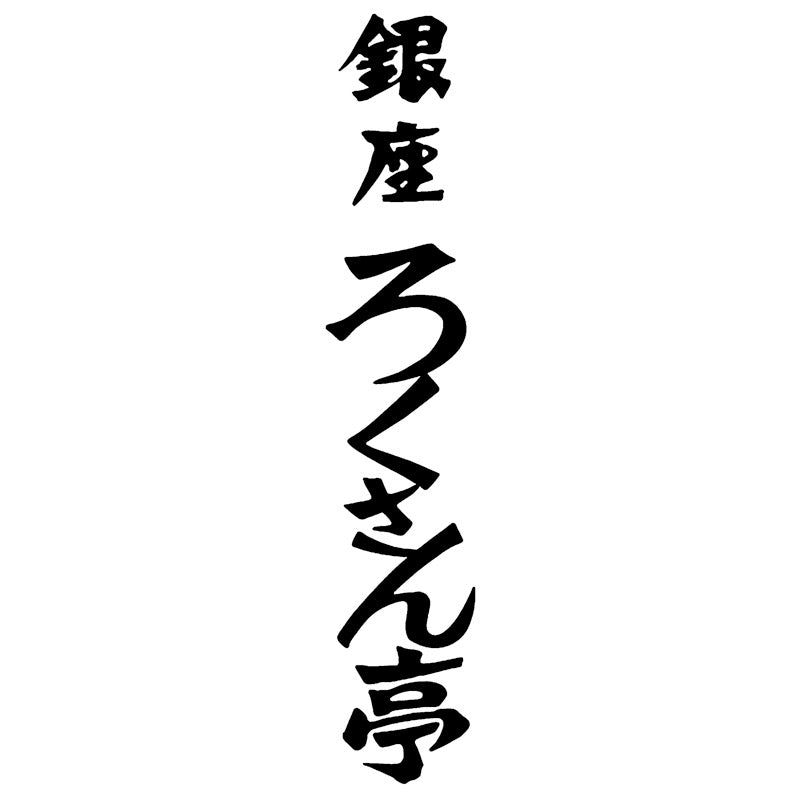 ろくさん亭 道場六三郎 フリーズドライ ギフト 702-1464p