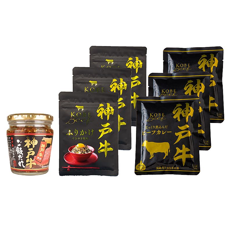 兵庫 神戸ビーフ シリーズ詰合せ ふりかけ ビーフカレー ご飯だれ 産地直送 お取り寄せグルメ 702-1581p