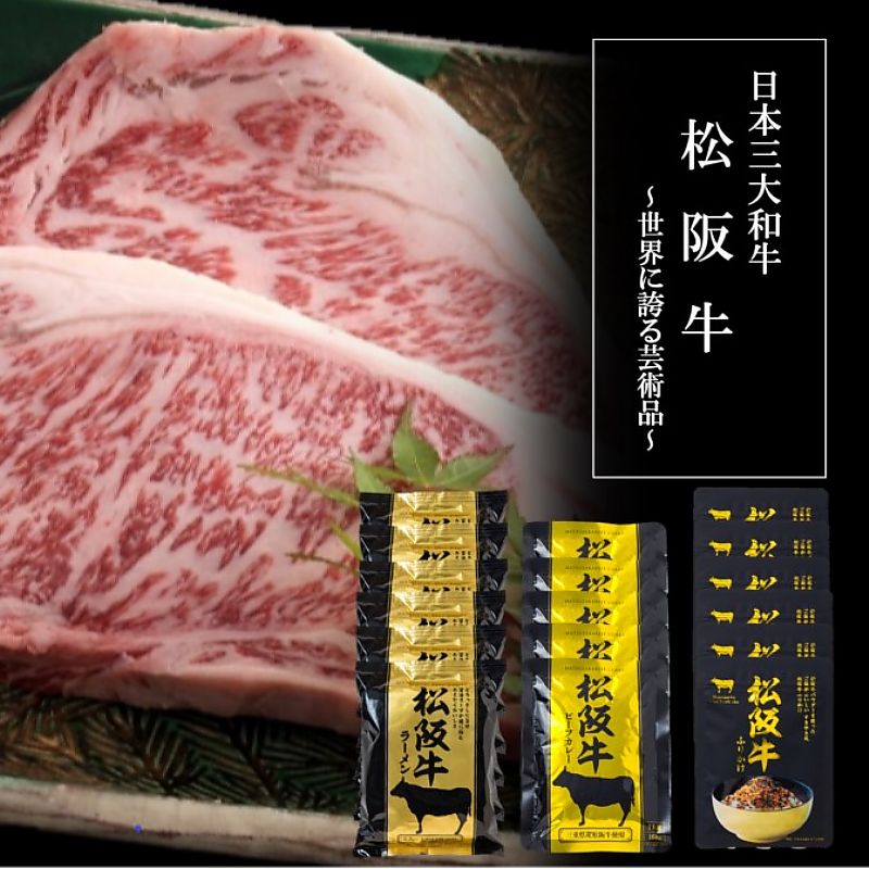 松阪牛シリーズ詰合せ ラーメン ふりかけ ビーフカレー 産地直送 お取り寄せグルメ 702-1590p