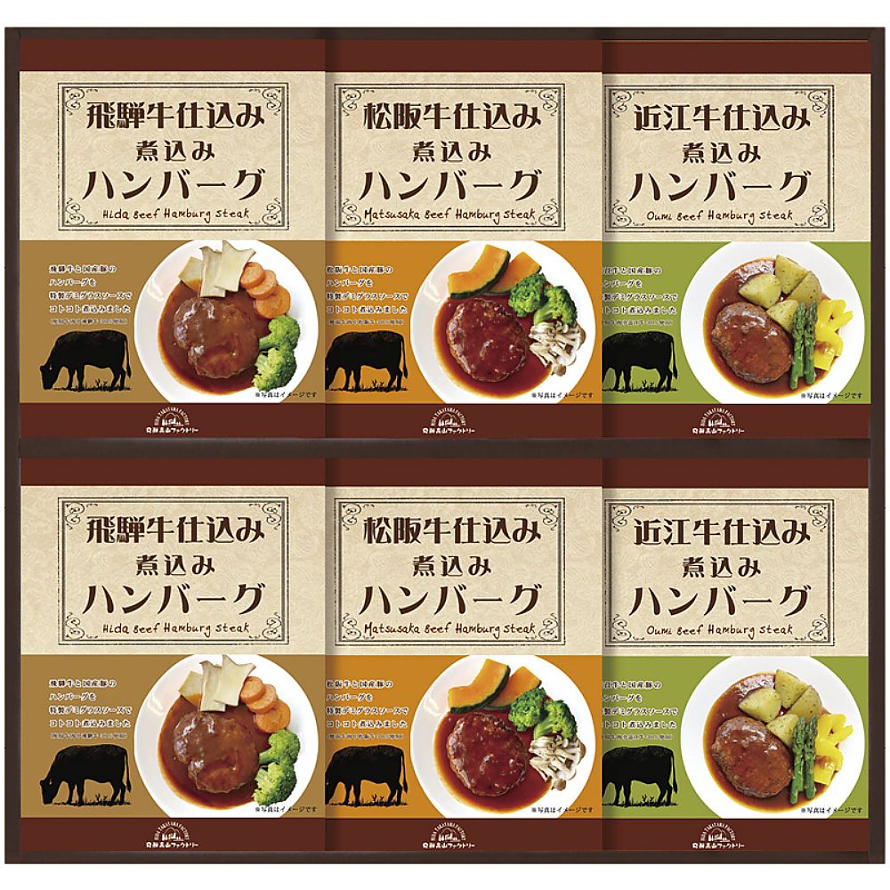 飛騨高山ファクトリー 松阪牛・近江牛・飛騨牛仕込み食べくらべハンバーグ詰合せ 702-2246p