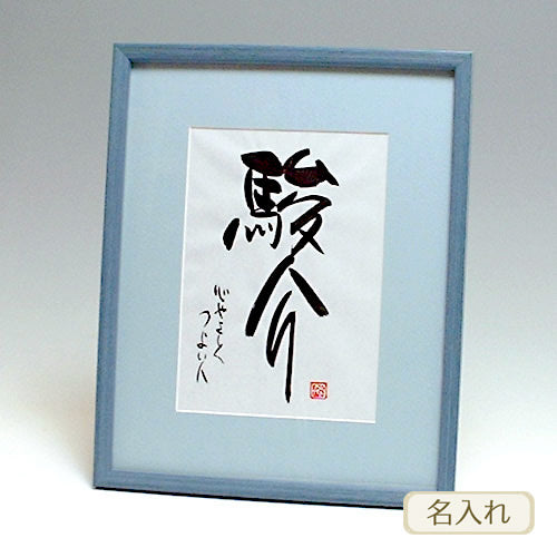 書き文字の命名額 ( ブルー )