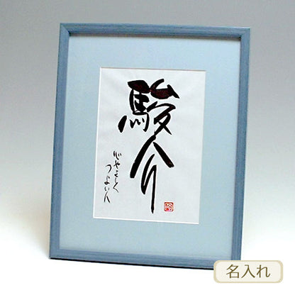 書き文字の命名額 ( ブルー )