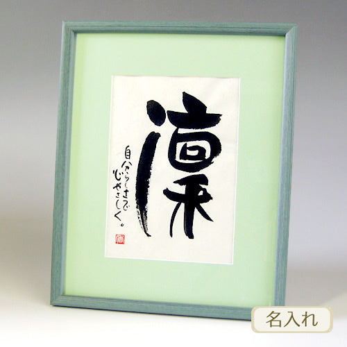 書き文字の命名額 ( グリーン )