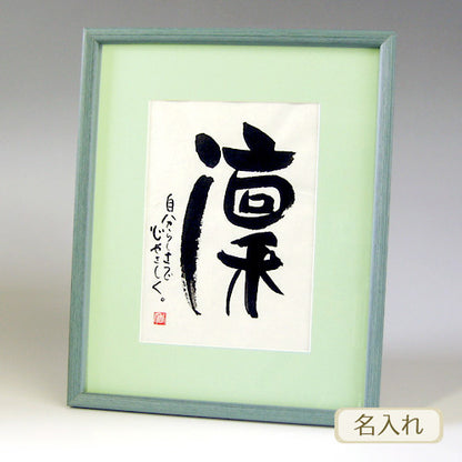 書き文字の命名額 ( グリーン )