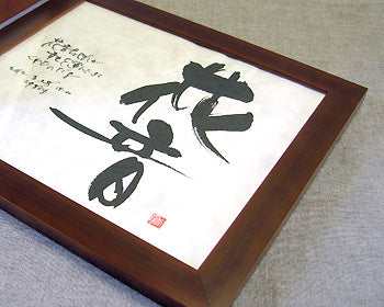 書き文字の命名額 / 多窓写真枠付ダブル ( ブラウン )