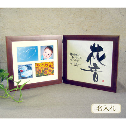 書き文字の命名額 / 多窓写真枠付ダブル ( ブラウン )