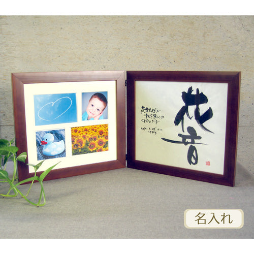 書き文字の命名額 / 多窓写真枠付ダブル ( ブラウン )