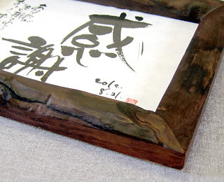 書き文字の命名額 ( 天然桐 )