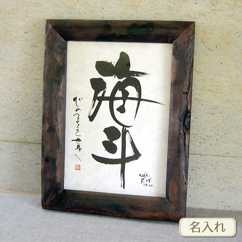書き文字の命名額 ( 天然桐 )