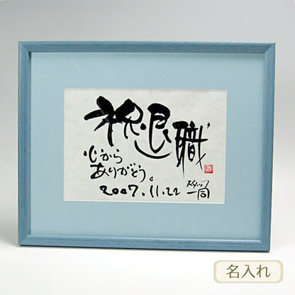 書き文字の記念額 ( ブルー )