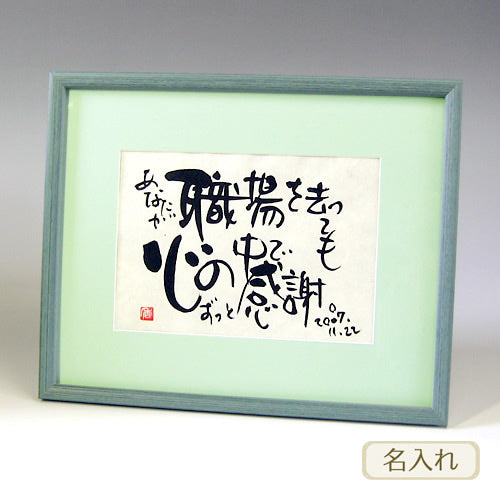 書き文字の記念額 ( グリーン )