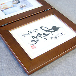 書き文字の記念額 / 写真枠付ミニダブル ( ブラウン )