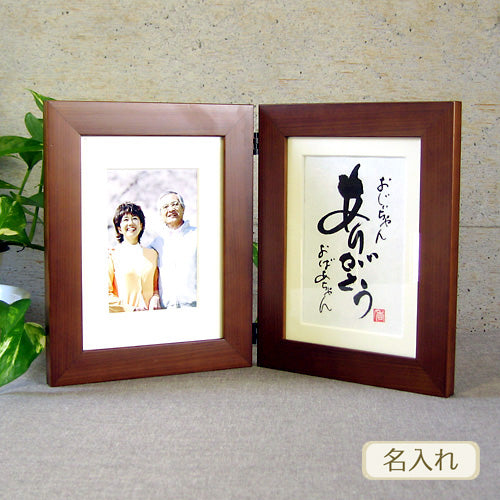 書き文字の記念額 / 写真枠付ミニダブル ( ブラウン )