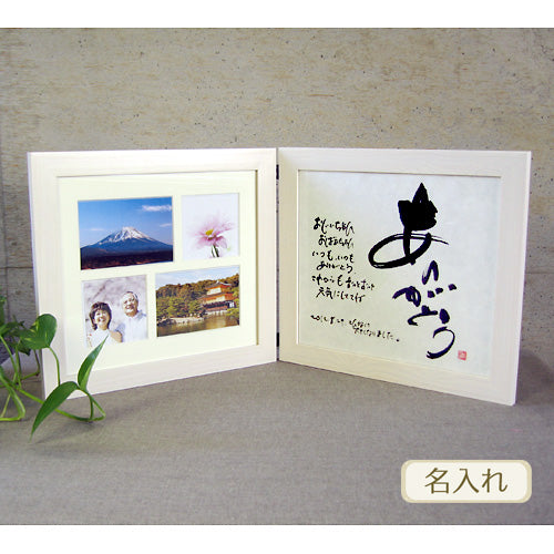 書き文字の記念額 / 多窓写真枠付ダブル ( ホワイト )