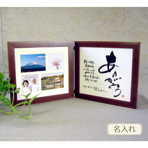 書き文字の記念額 / 多窓写真枠付ダブル ( ブラウン )
