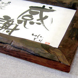 書き文字の記念額 ( 天然桐 )