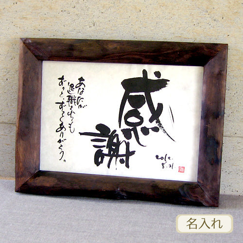 書き文字の記念額 ( 天然桐 )