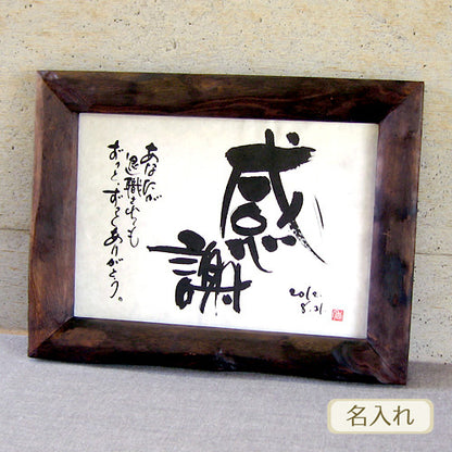 書き文字の記念額 ( 天然桐 )