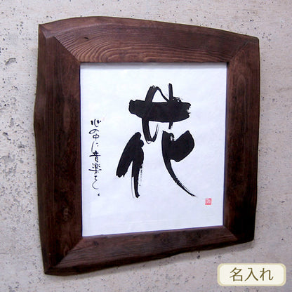書き文字の記念額 ( 天然桐フリー / 壁掛用 )