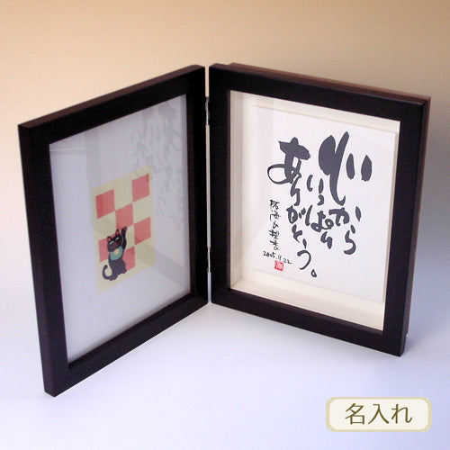 書き文字３Ｄダブル記念額 ( ブラウン )