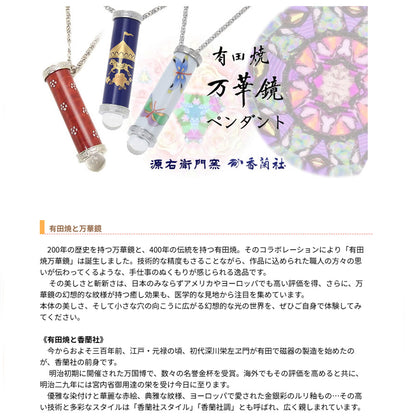 有田焼 / 万華鏡ペンダント ( 蝶 / 香蘭社 )