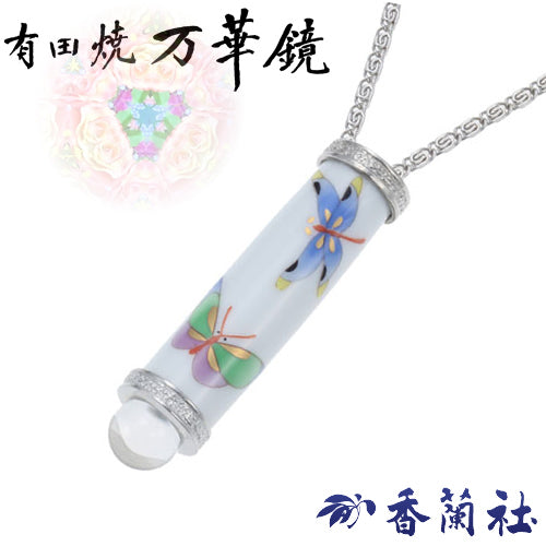 有田焼 / 万華鏡ペンダント ( 蝶 / 香蘭社 )