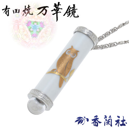 有田焼 / 万華鏡ペンダント ( ふくろう / 香蘭社 )