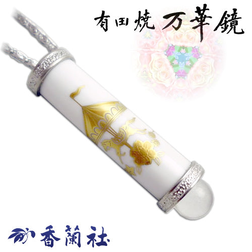 有田焼 / 万華鏡ペンダント ( メリーゴーランド / 香蘭社 )