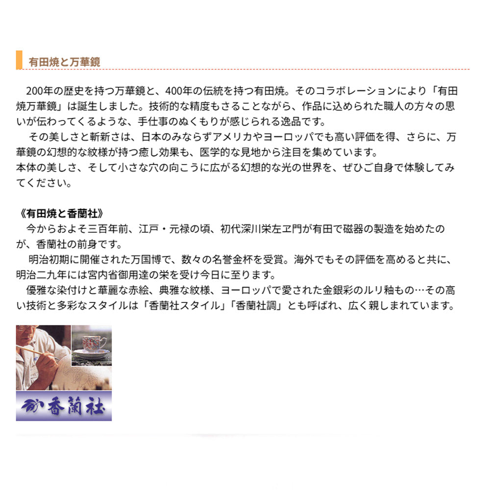 有田焼 / 万華鏡円柱型テレイド / 大 ( 染錦籠菊 / 香蘭社 )