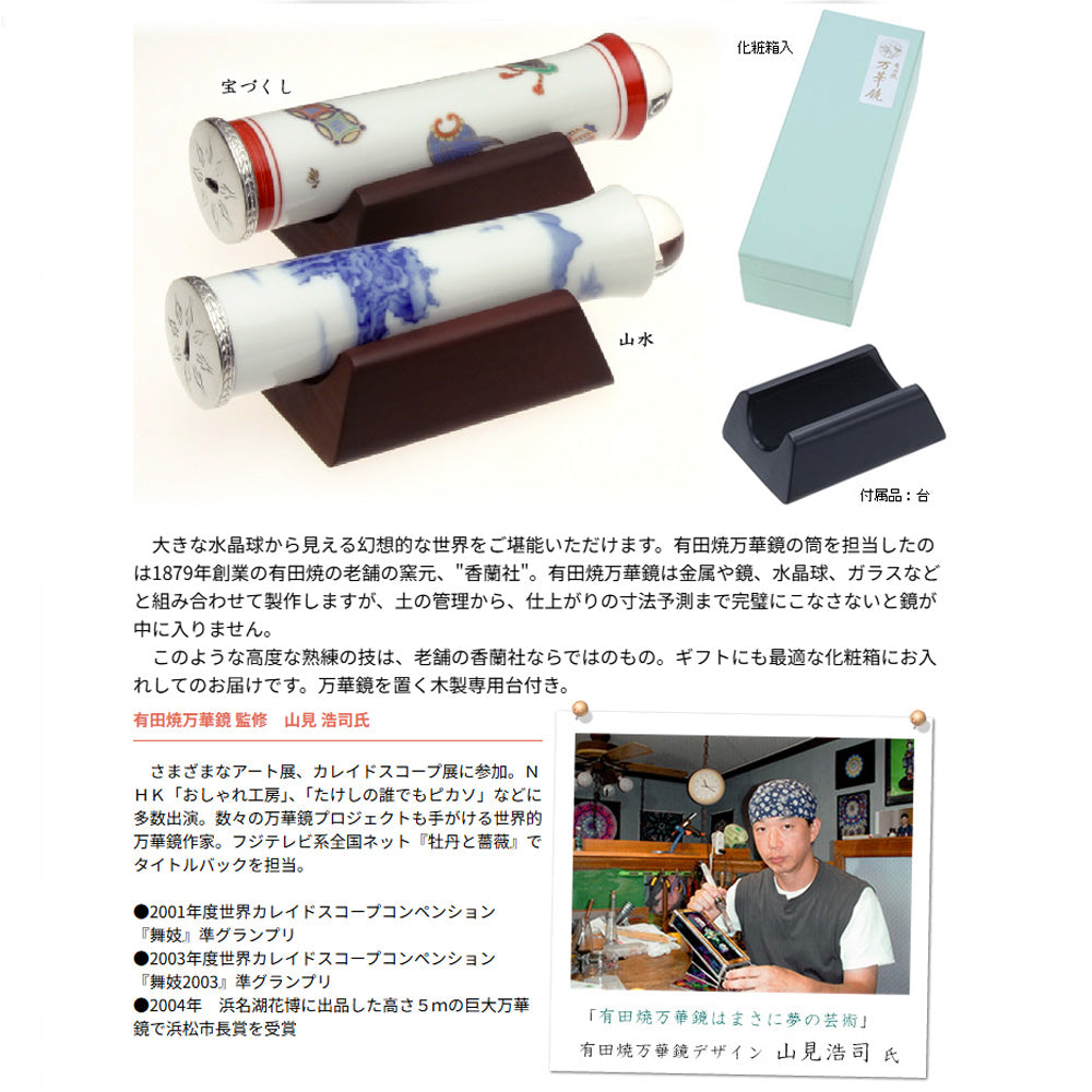有田焼 / 万華鏡円柱型テレイド / 小 ( 宝づくし / 香蘭社 )