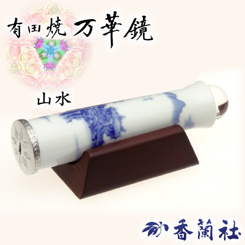 有田焼 / 万華鏡円柱型テレイド / 小 ( 山水 / 香蘭社 )