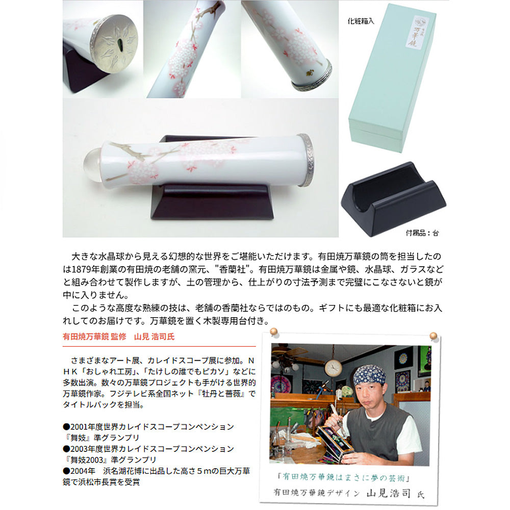 有田焼 / 万華鏡円柱型テレイド / 小 ( 吉野桜 / 香蘭社 )