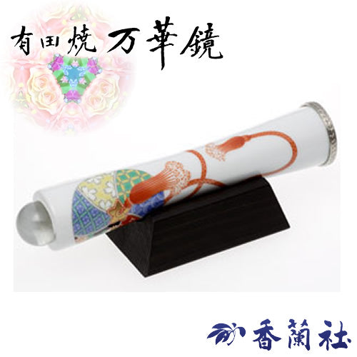 有田焼 / 万華鏡円柱型テレイド / 大 ( 手鞠 / 香蘭社 )