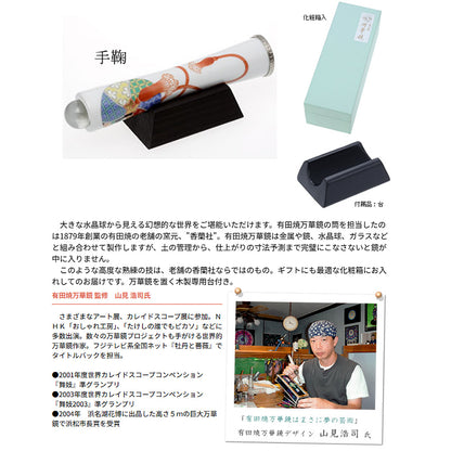 有田焼 / 万華鏡円柱型テレイド / 大 ( リンドフィールド / 香蘭社 )