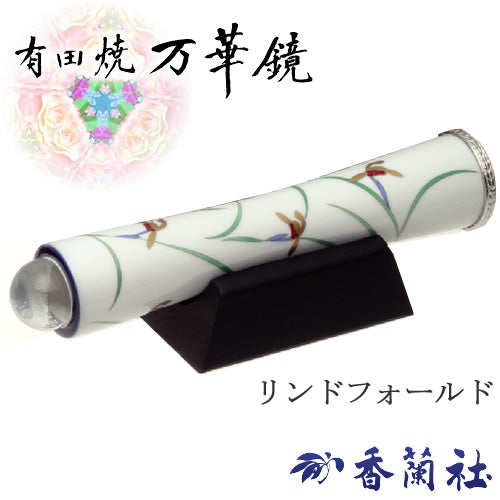 有田焼 / 万華鏡円柱型テレイド / 大 ( リンドフィールド / 香蘭社 )