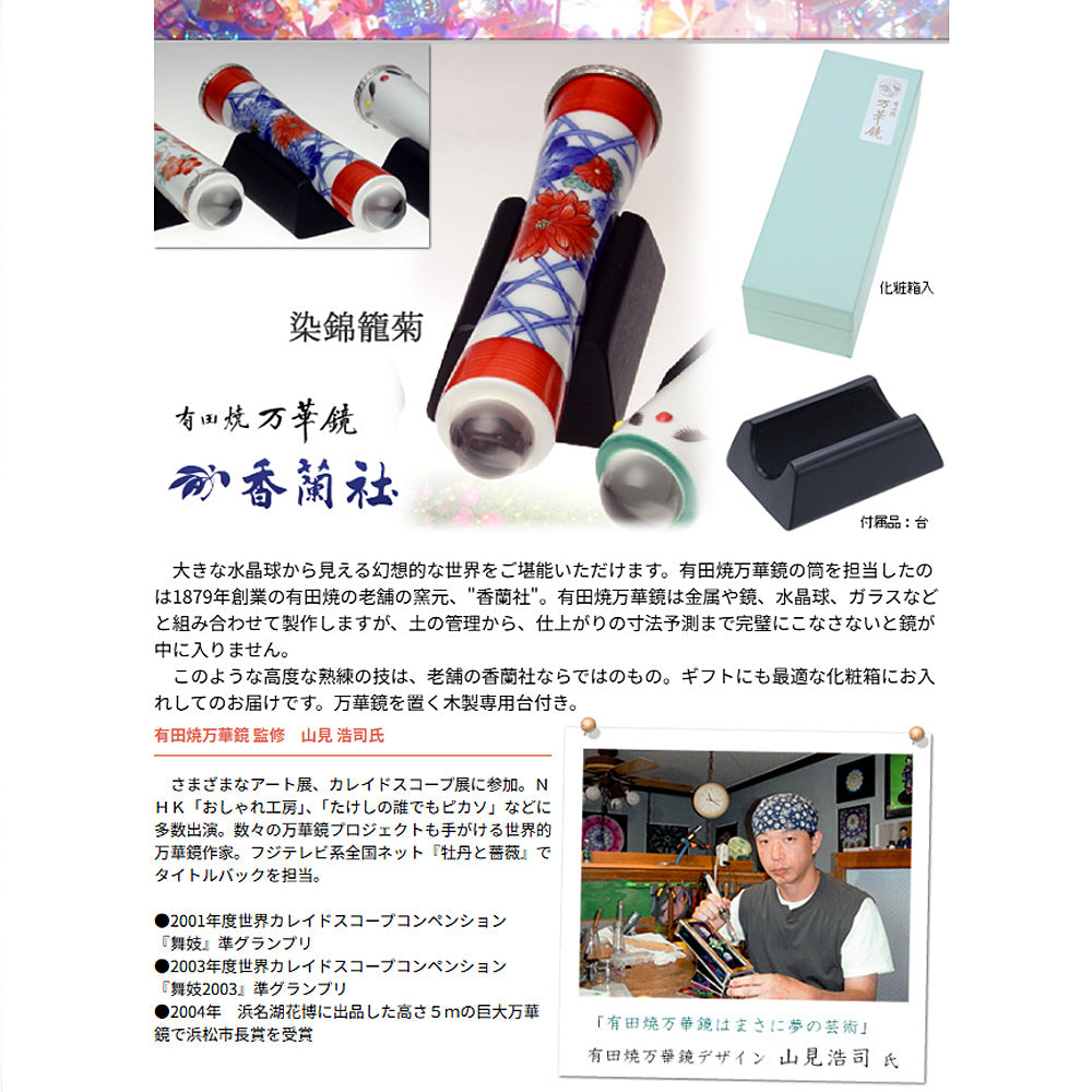 有田焼 / 万華鏡円柱型テレイド / 大 ( 染錦籠菊 / 香蘭社 )
