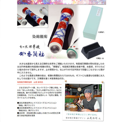 有田焼 / 万華鏡円柱型テレイド / 大 ( 染錦籠菊 / 香蘭社 )