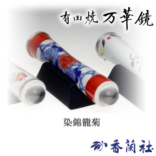 有田焼 / 万華鏡円柱型テレイド / 大 ( 染錦籠菊 / 香蘭社 )