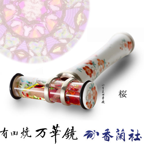 有田焼 / 万華鏡円柱型オイル ( 桜 / 香蘭社 )