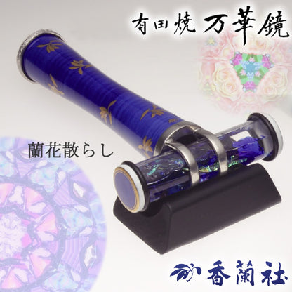 有田焼 / 万華鏡円柱型オイル ( 蘭花散らし / 香蘭社 )