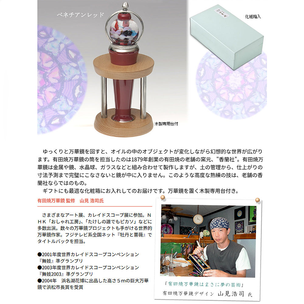 有田焼 / 万華鏡ガラス球型オイル ( ベネチアンレッド / 香蘭社 )