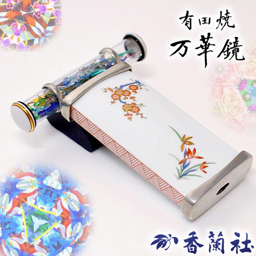 有田焼 / 万華鏡 四君子「しくんし」 ( 香蘭社 )