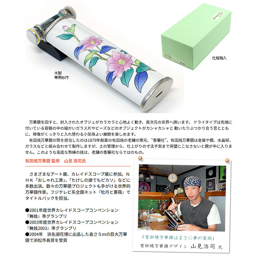 有田焼 / 万華鏡 山茶花「さざんか」 ( 香蘭社 )